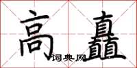 荊霄鵬高矗楷書怎么寫