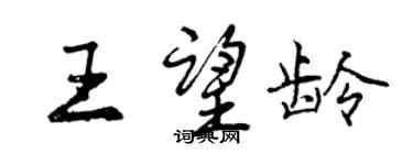 曾慶福王望齡行書個性簽名怎么寫