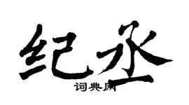 翁闓運紀丞楷書個性簽名怎么寫