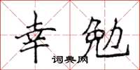 侯登峰幸勉楷書怎么寫