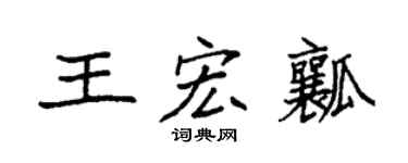 袁強王宏瓤楷書個性簽名怎么寫