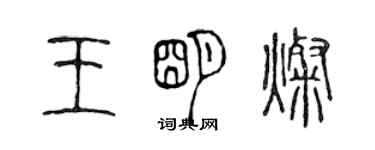 陳聲遠王明燦篆書個性簽名怎么寫