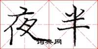 龐中華夜半楷書怎么寫