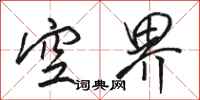 駱恆光空界行書怎么寫