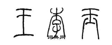 陳墨王李玉篆書個性簽名怎么寫