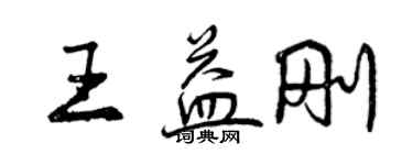 曾慶福王益剛行書個性簽名怎么寫