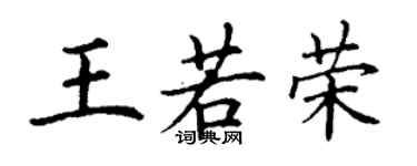 丁謙王若榮楷書個性簽名怎么寫
