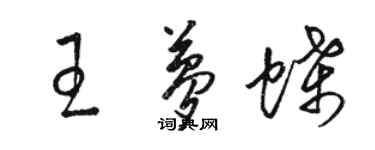 駱恆光王夢蝶草書個性簽名怎么寫