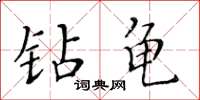 黃華生鑽龜楷書怎么寫