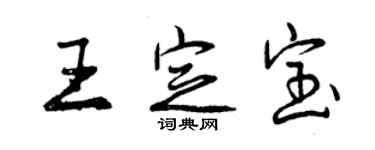 曾慶福王定寶行書個性簽名怎么寫