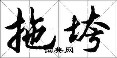 胡問遂拖垮行書怎么寫