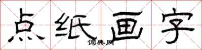 曾慶福點紙畫字隸書怎么寫