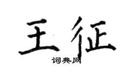 何伯昌王征楷書個性簽名怎么寫