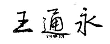 曾慶福王通永行書個性簽名怎么寫