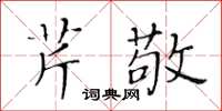 黃華生芹敬楷書怎么寫