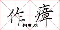 田英章作瘴楷書怎么寫