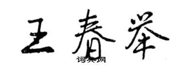 曾慶福王春舉行書個性簽名怎么寫