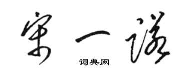 駱恆光宋一諾草書個性簽名怎么寫