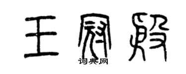 曾慶福王冠殷篆書個性簽名怎么寫