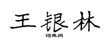 袁強王銀林楷書個性簽名怎么寫