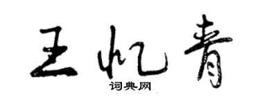 曾慶福王憶青行書個性簽名怎么寫