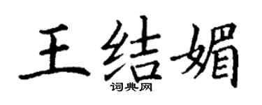 丁謙王結媚楷書個性簽名怎么寫