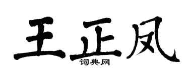 翁闓運王正鳳楷書個性簽名怎么寫