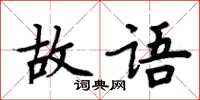 周炳元故語楷書怎么寫