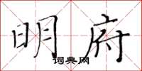 黃華生明府楷書怎么寫