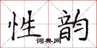 侯登峰性韻楷書怎么寫