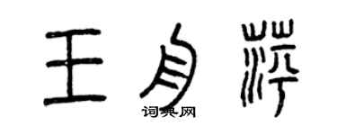 曾慶福王舟萍篆書個性簽名怎么寫