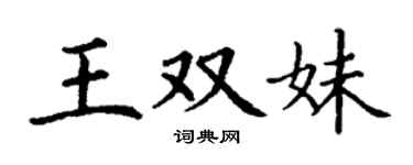 丁謙王雙妹楷書個性簽名怎么寫