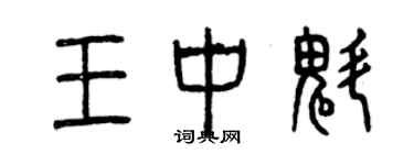 曾慶福王中魁篆書個性簽名怎么寫