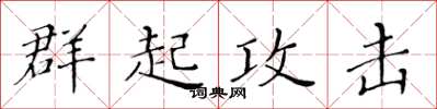 黃華生群起攻擊楷書怎么寫