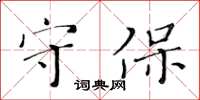 黃華生守保楷書怎么寫