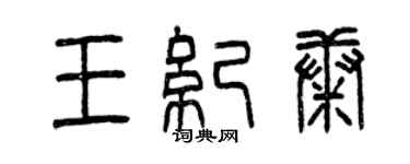 曾慶福王紀康篆書個性簽名怎么寫