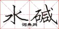 駱恆光水鹼楷書怎么寫