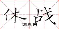 黃華生休戰楷書怎么寫