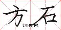 駱恆光方石楷書怎么寫