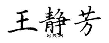 丁謙王靜芳楷書個性簽名怎么寫