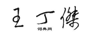 駱恆光王丁傑草書個性簽名怎么寫