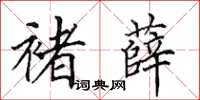 田英章褚薛楷書怎么寫