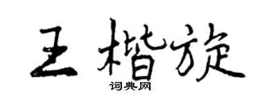 曾慶福王楷旋行書個性簽名怎么寫