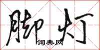 駱恆光腳燈行書怎么寫