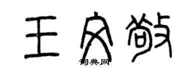 曾慶福王文敬篆書個性簽名怎么寫