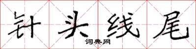 袁強針頭線尾楷書怎么寫