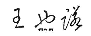 駱恆光王也諾草書個性簽名怎么寫