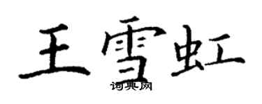 丁謙王雪虹楷書個性簽名怎么寫