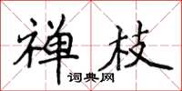 侯登峰禪枝楷書怎么寫