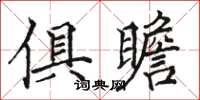 駱恆光俱瞻楷書怎么寫